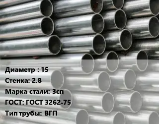 Труба оцинкованная водогазопроводная 15 s=2.8 Сталь: 3сп ГОСТ: ГОСТ 3262-75 ВГП